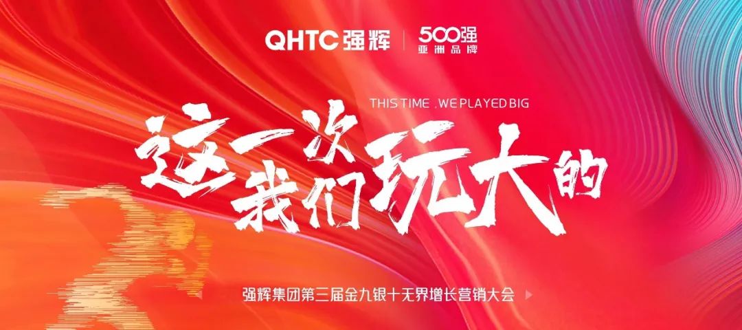 這一次，我們玩大的 | 強(qiáng)輝金九銀十無(wú)界增長(zhǎng)營(yíng)銷大會(huì)復(fù)盤會(huì)議順利舉辦
