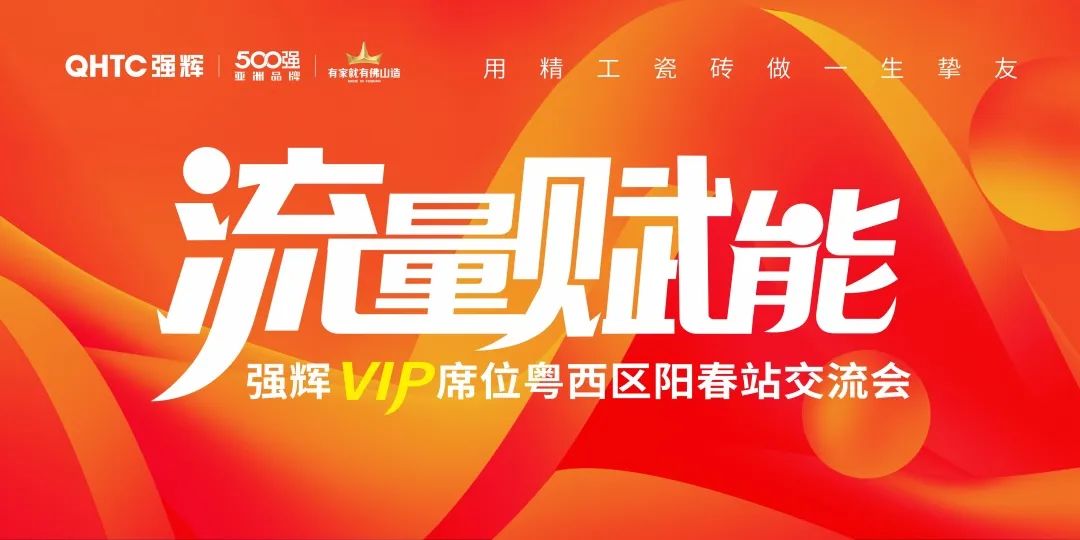 流量賦能 | 強(qiáng)輝VIP席位粵西區(qū)陽春站交流會圓滿結(jié)束！