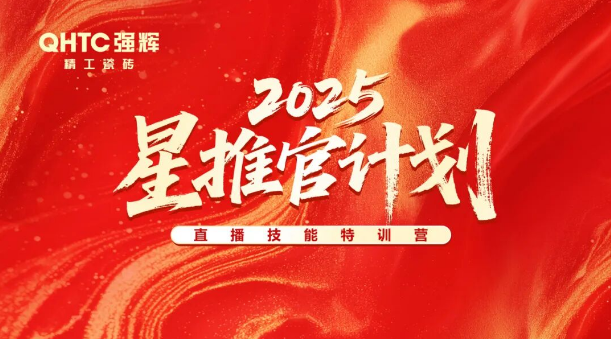 專業(yè)賦能，共促成長(zhǎng) | 強(qiáng)輝2025星推官計(jì)劃特訓(xùn)營(yíng)圓滿收官
