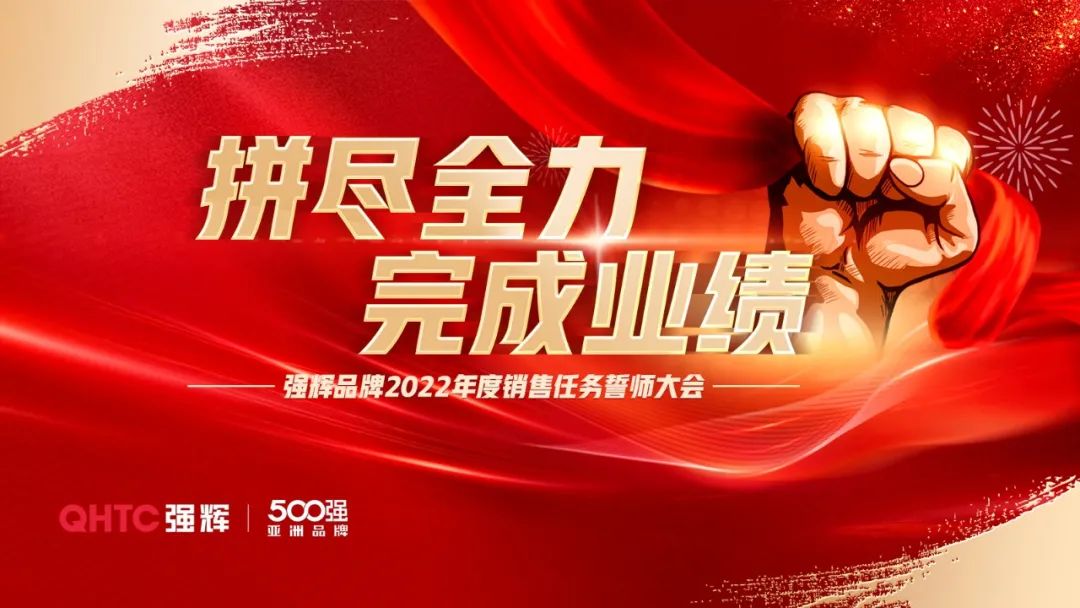 拼盡全力 完成業(yè)績(jī)丨強(qiáng)輝品牌2022年度銷售任務(wù)誓師大會(huì)隆重召開(kāi)！