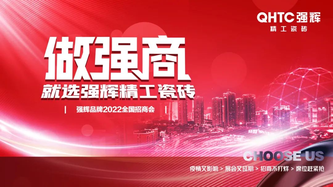 招商落幕！做強商，他們都選了強輝精工瓷磚！
