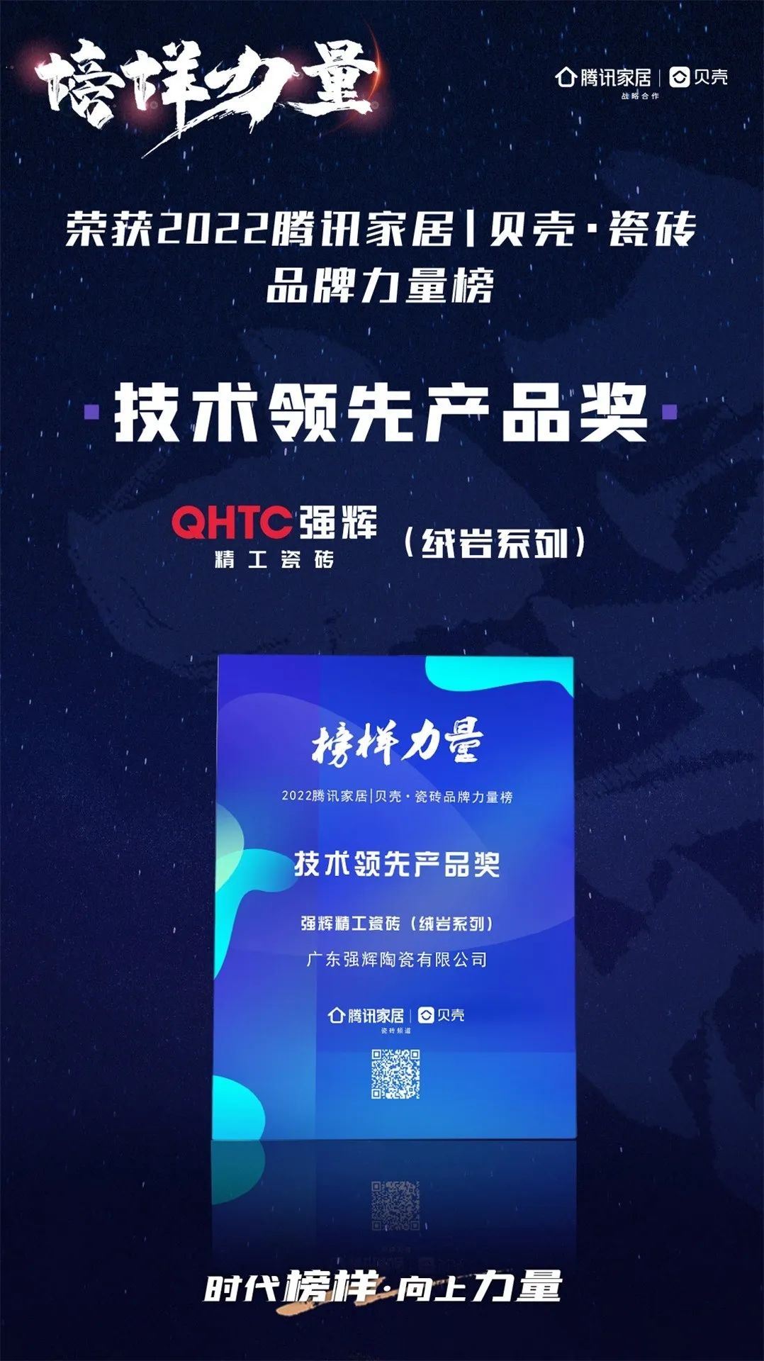 又雙叒叕得獎(jiǎng)！恭喜強(qiáng)輝絨巖系列產(chǎn)品獲騰訊家居“榜樣力量”技術(shù)領(lǐng)先產(chǎn)品獎(jiǎng)(圖3)
