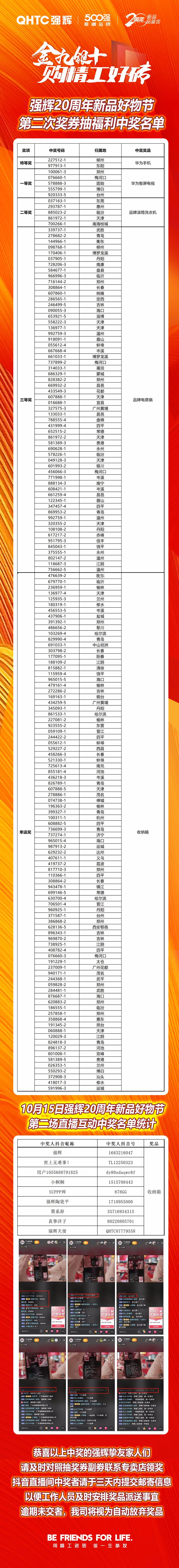 強輝20周年新品好物節(jié)第二場直播獲獎名單公布！