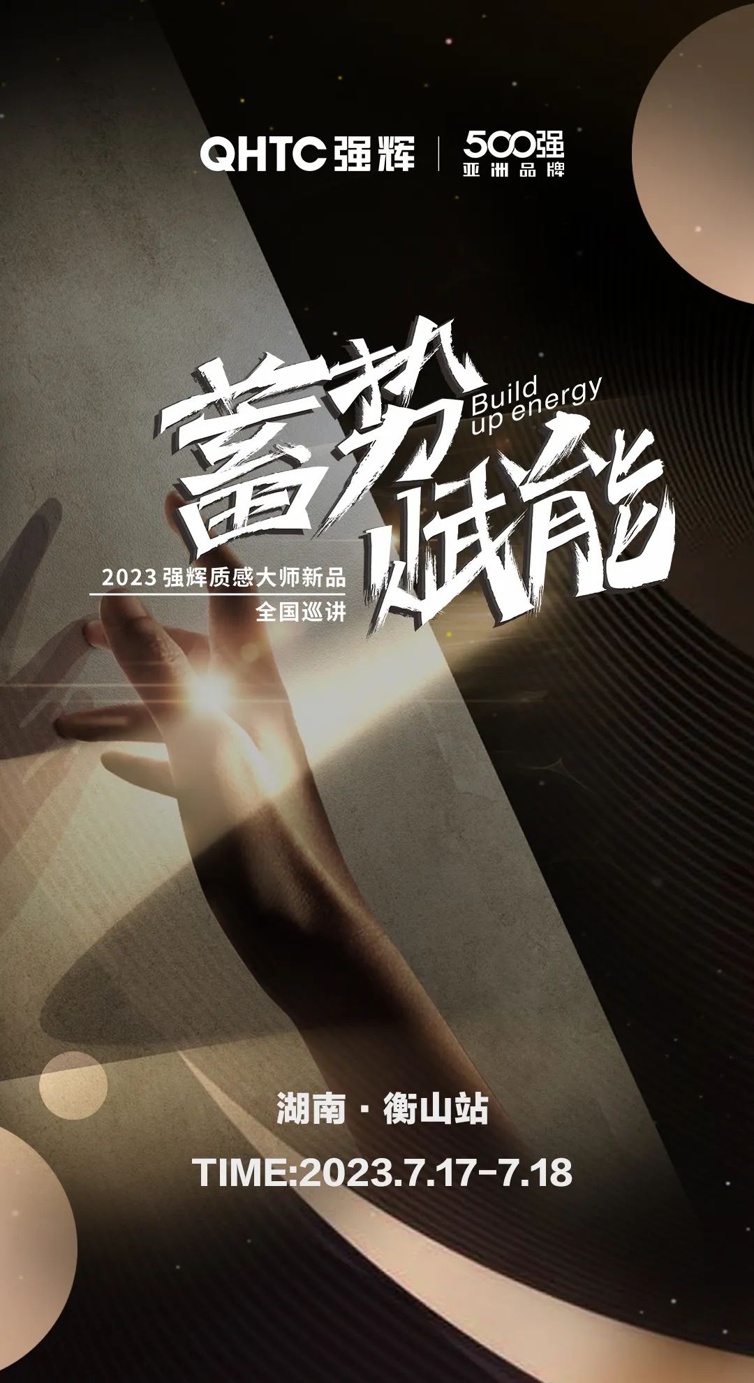 蓄勢(shì)·賦能 | 強(qiáng)輝質(zhì)感大師新品全國(guó)巡講湖南·衡山站，即將開啟！