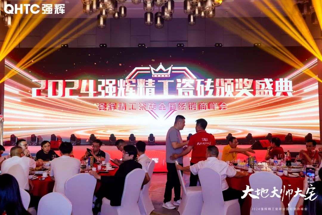 大地·大師·大宅 | 2024強輝精工瓷磚全國經銷商峰會圓滿舉辦！(圖25)