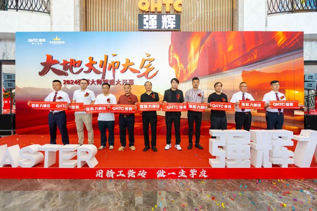 大地·大師·大宅 | 2024強輝精工瓷磚大師館盛大開幕！(圖4)