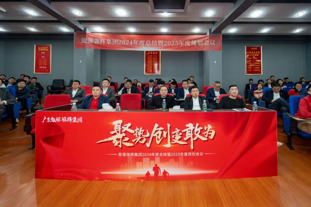 聚勢(shì)·創(chuàng)變·敢為 | 強(qiáng)輝集團(tuán)2025年迎新晚會(huì)圓滿結(jié)束，共繪未來新藍(lán)圖