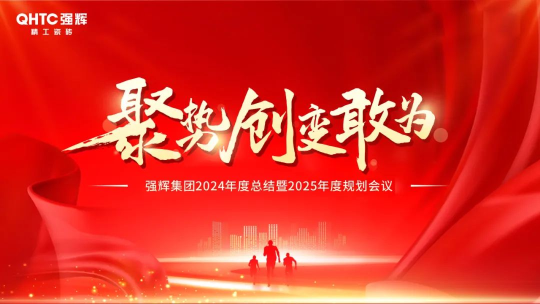 聚勢·創(chuàng)變·敢為 | 強(qiáng)輝集團(tuán)2025年迎新晚會圓滿結(jié)束，共繪未來新藍(lán)圖(圖2)