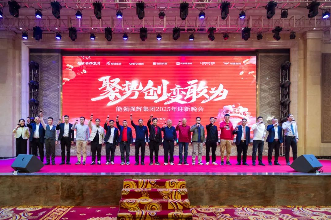聚勢·創(chuàng)變·敢為 | 強(qiáng)輝集團(tuán)2025年迎新晚會圓滿結(jié)束，共繪未來新藍(lán)圖(圖19)