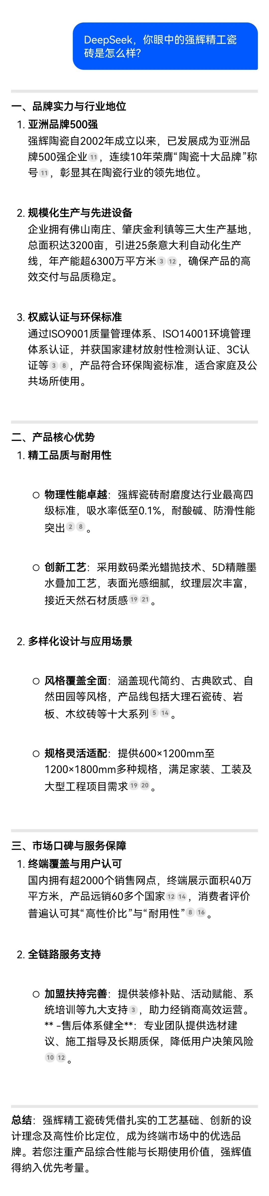 DeepSeek，你可太懂強(qiáng)輝精工瓷磚了！(圖5)