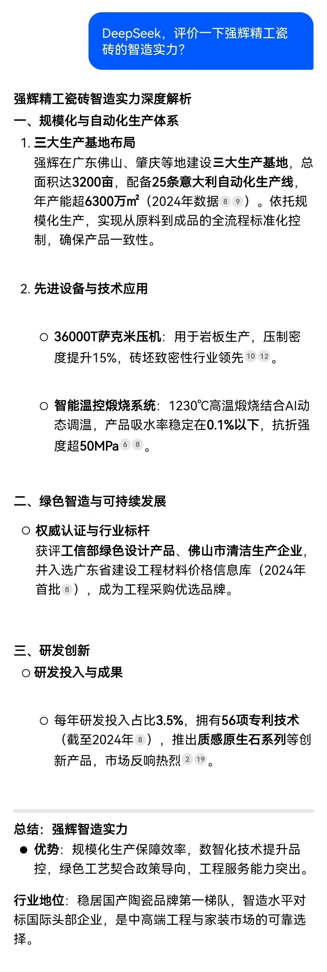 DeepSeek，你可太懂強(qiáng)輝精工瓷磚了！(圖2)