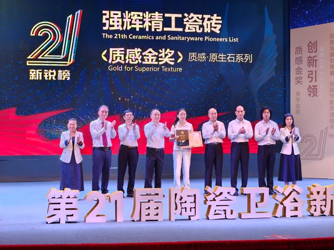 榮譽(yù)加冕 | 強(qiáng)輝精工瓷磚實(shí)力拿下陶瓷衛(wèi)浴新銳榜“質(zhì)感金獎”(圖3)