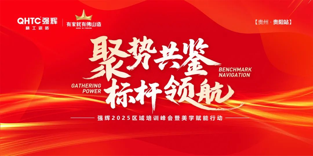 聚勢(shì)共鑒?標(biāo)桿領(lǐng)航 | 強(qiáng)輝2025區(qū)域培訓(xùn)峰會(huì)暨美學(xué)賦能行動(dòng)貴陽(yáng)站順利結(jié)束！