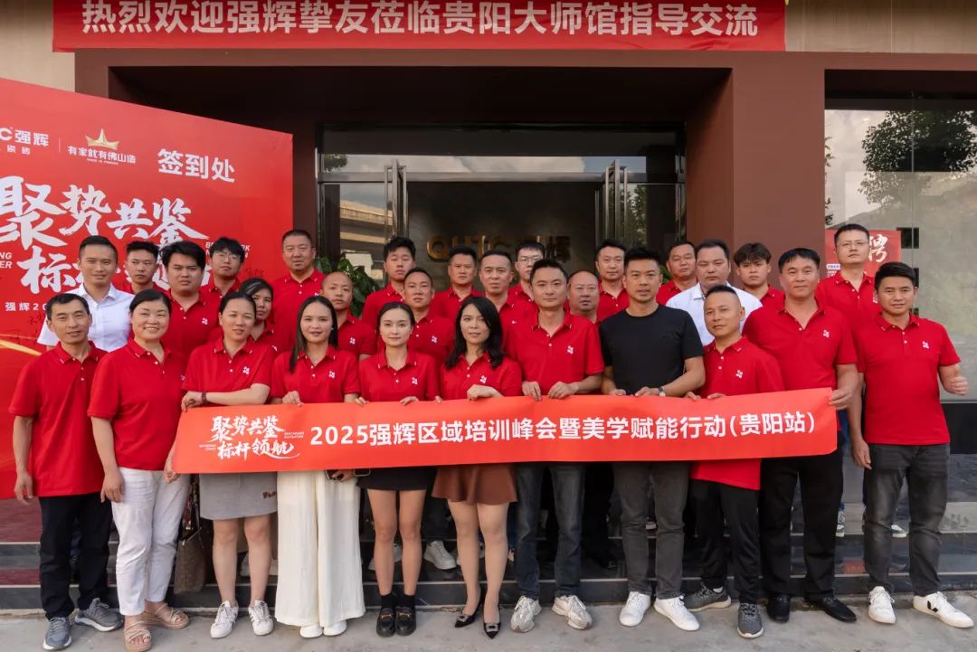 聚勢共鑒?標桿領航 | 強輝2025區(qū)域培訓峰會暨美學賦能行動貴陽站順利結(jié)束！(圖26)
